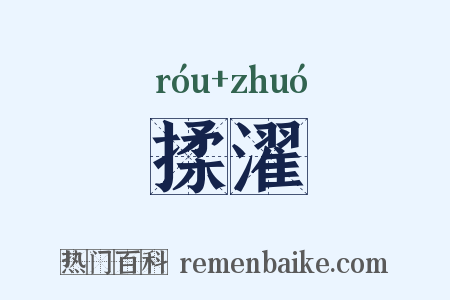揉濯是什么意思的图片